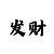 一分快3技巧实战公式